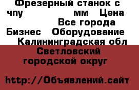 Фрезерный станок с чпу 2100x1530x280мм › Цена ­ 520 000 - Все города Бизнес » Оборудование   . Калининградская обл.,Светловский городской округ 